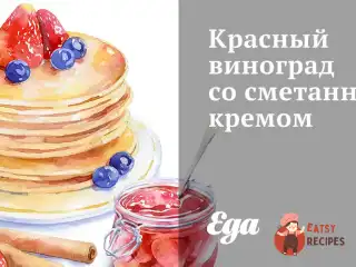 Червоний виноград зі сметанним кремом