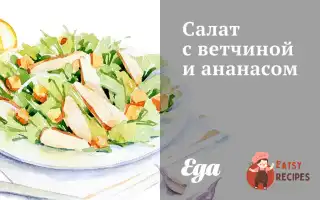 Салат З Шинкою Та Ананасом