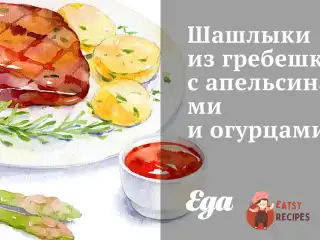 Шашлики з гребінців з апельсинами та огірками