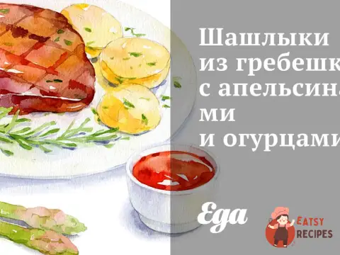 Шашлики з гребінців з апельсинами та огірками
