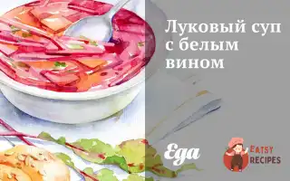 Цибуля З Білим Вином