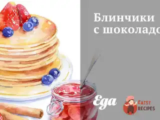 Млинці з шоколадом