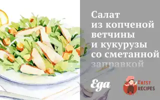 Салат Із Копченої Шинки Та Кукурудзи Зі Сметанною Заправкою