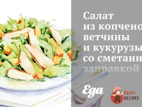 Салат із копченої шинки та кукурудзи зі сметанною заправкою