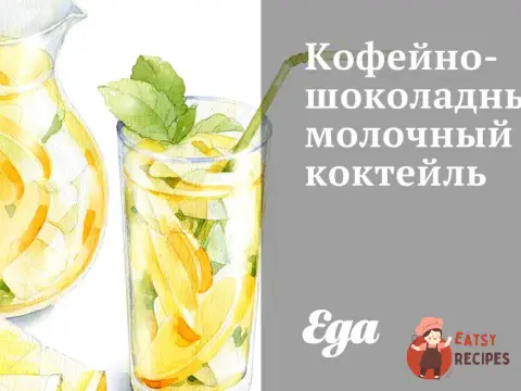 Кавово-шоколадний молочний коктейль