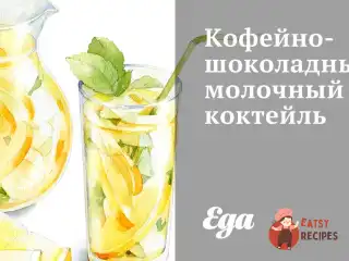Кавово-шоколадний молочний коктейль