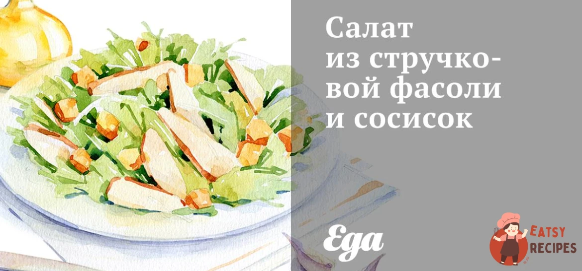 Салат зі стручкової квасолі та сосисок