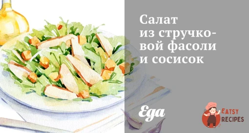 Салат зі стручкової квасолі та сосисок