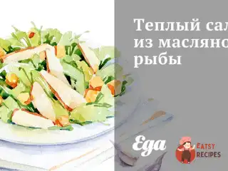 Теплий салат із олійної риби