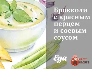Брокколі з червоним перцем та соєвим соусом.