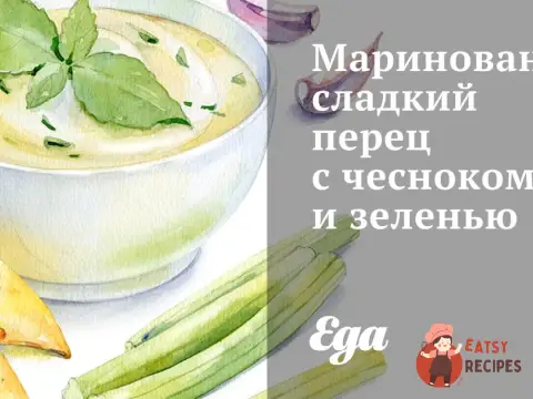 Маринований солодкий перець з часником та зеленню
