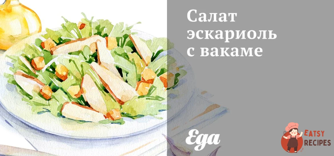 Салат ескаріоль з вакамі