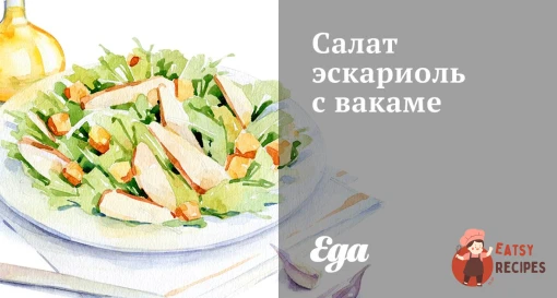 Салат ескаріоль з вакамі