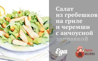 Салат З Гребінців На Грилі Та Черемші З Анчоусною Заправкою