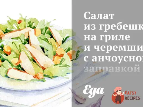 Салат з гребінців на грилі та черемші з анчоусною заправкою