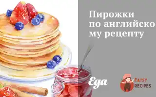 Пиріжки За Англійським Рецептом
