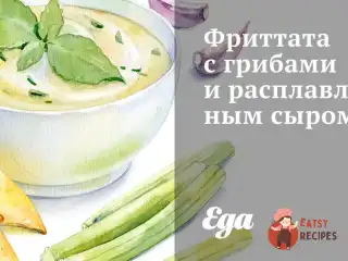 Фріттата з грибами та розплавленим сиром