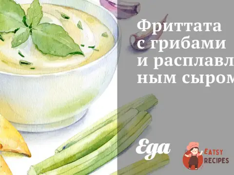 Фріттата з грибами та розплавленим сиром