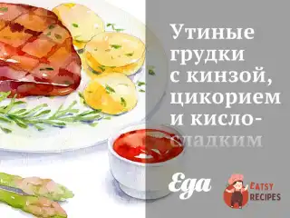 Качині грудки з кінзою, цикорієм та кисло-солодким апельсиновим соусом