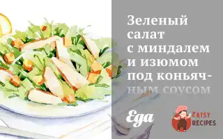 Зелений Салат З Мигдалем Та Родзинками Під Коньячним Соусом