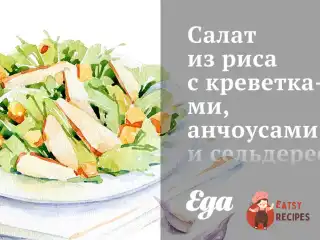 Салат з рису з креветками, анчоусами та селерою