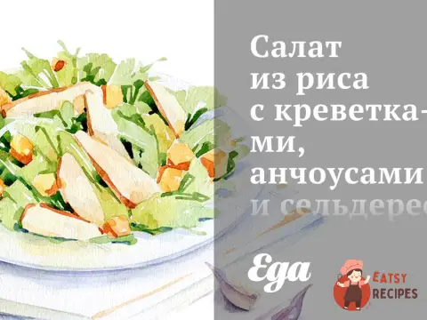 Салат з рису з креветками, анчоусами та селерою