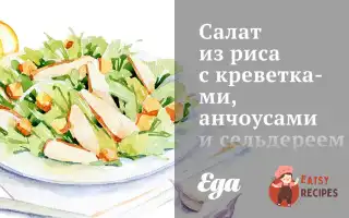 Салат З Рису З Креветками, Анчоусами Та Селерою