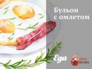 Бульйон із омлетом