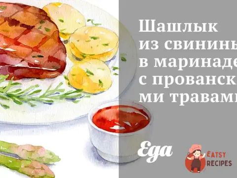Шашлик зі свинини в маринаді з прованськими травами