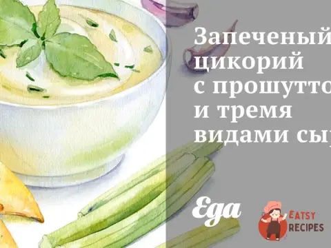 Запечений цикорій з прошутто та трьома видами сиру
