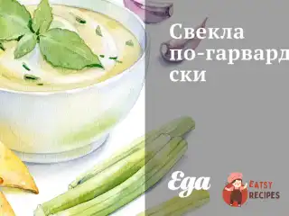 Буряк по-гарвардськи