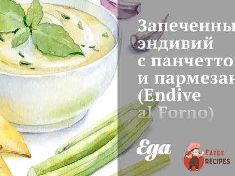 Запечений ендівій з панчеттою та пармезаном (Endive al Forno)