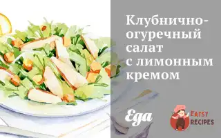 Полунично-Огірковий Салат Із Лимонним Кремом