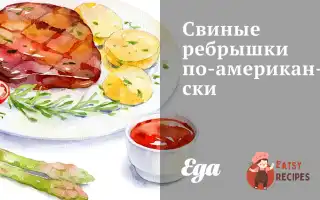 Свинячі Реберця По-Американськи