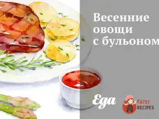 Весняні овочі з бульйоном