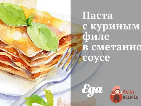 Паста з курячим філе в сметанному соусі