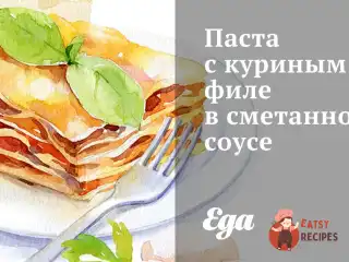 Паста з курячим філе в сметанному соусі