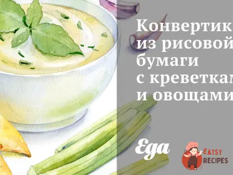 Конвертики з рисового паперу з креветками та овочами