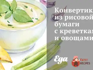 Конвертики з рисового паперу з креветками та овочами