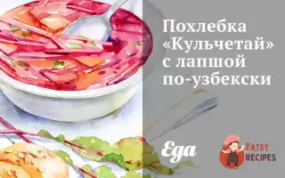 Похлебка «Кульчетай» З Локшиною По-Узбецьки