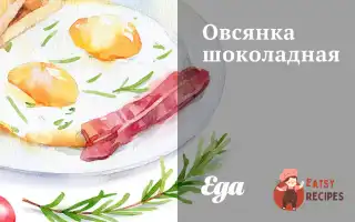 Вівсянка Шоколадна