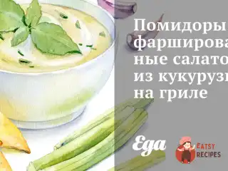 Помідори фаршировані салатом з кукурудзи на грилі.