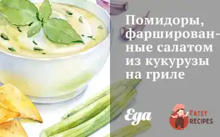 Помідори Фаршировані Салатом З Кукурудзи На Грилі.