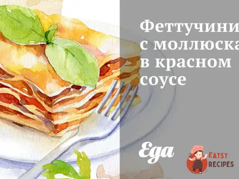 Феттучіні з молюсками в червоному соусі