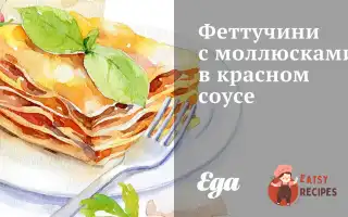 Феттучіні З Молюсками В Червоному Соусі