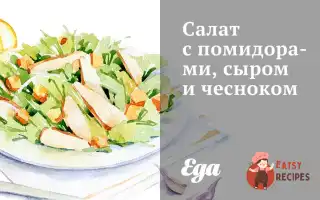 Салат З Помідорами, Сиром Та Часником