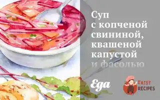 Суп З Копченою Свининою, Квашеною Капустою Та Квасолею