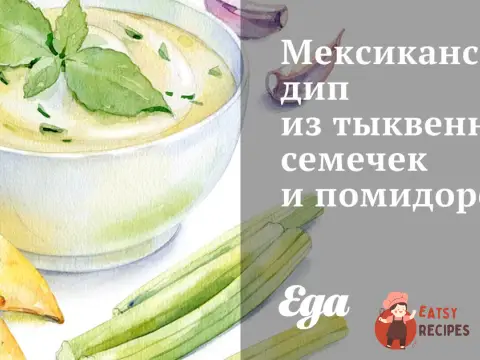 Мексиканський дип з гарбузового насіння та помідорів