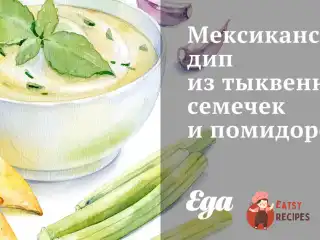 Мексиканський дип з гарбузового насіння та помідорів