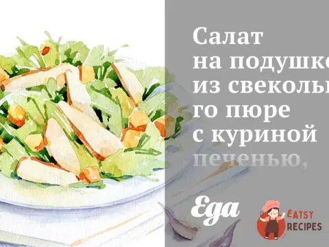 Салат на подушці з бурякового пюре з курячою печінкою, пармезановими чіпсами та бальзамічним желе.